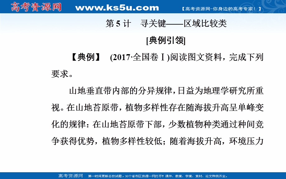 2020届地理高考二轮专题复习课件：第5计 寻关键—区域比较类 .ppt_第2页