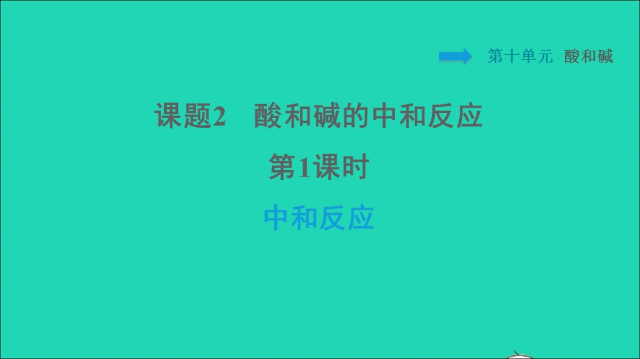 2022九年级化学下册 第10单元 酸和碱 课题2 酸和碱的中和反应第1课时 中和反应习题课件（新版）新人教版.ppt_第1页