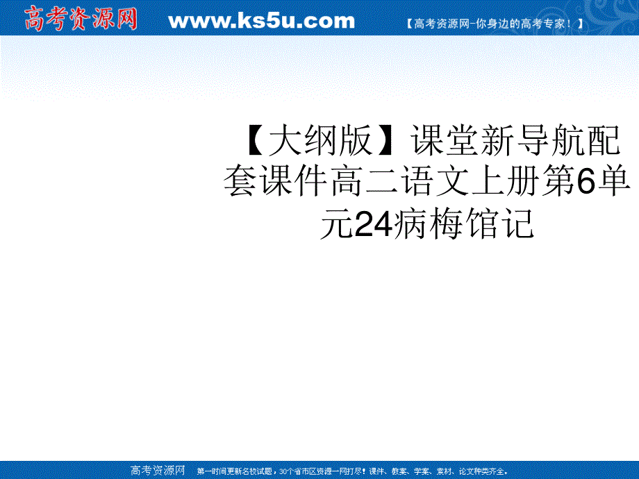 2012届课堂新导航配套课件高二语文：6.24《病梅馆记》（人教大纲版必修3）.ppt_第1页