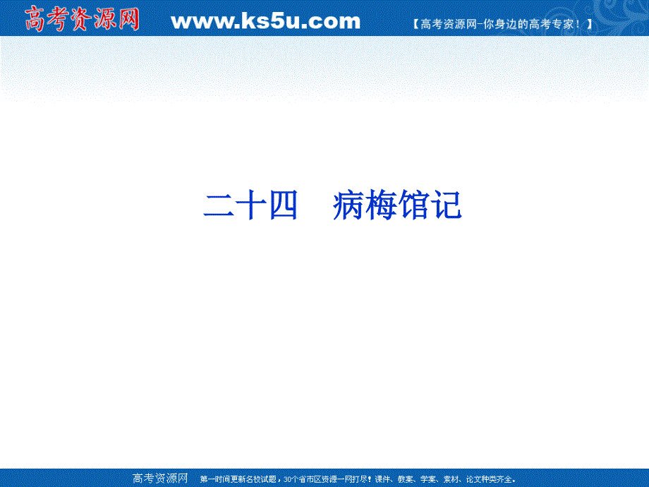 2012届课堂新导航配套课件高二语文：6.24《病梅馆记》（人教大纲版必修3）.ppt_第2页