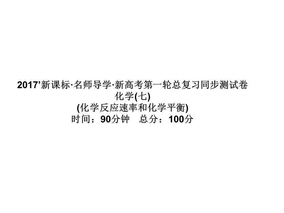 2017届高三化学一轮总复习（新课标）课件：同步测试卷（七）第7章 化学反应速率和化学平衡 .ppt_第1页