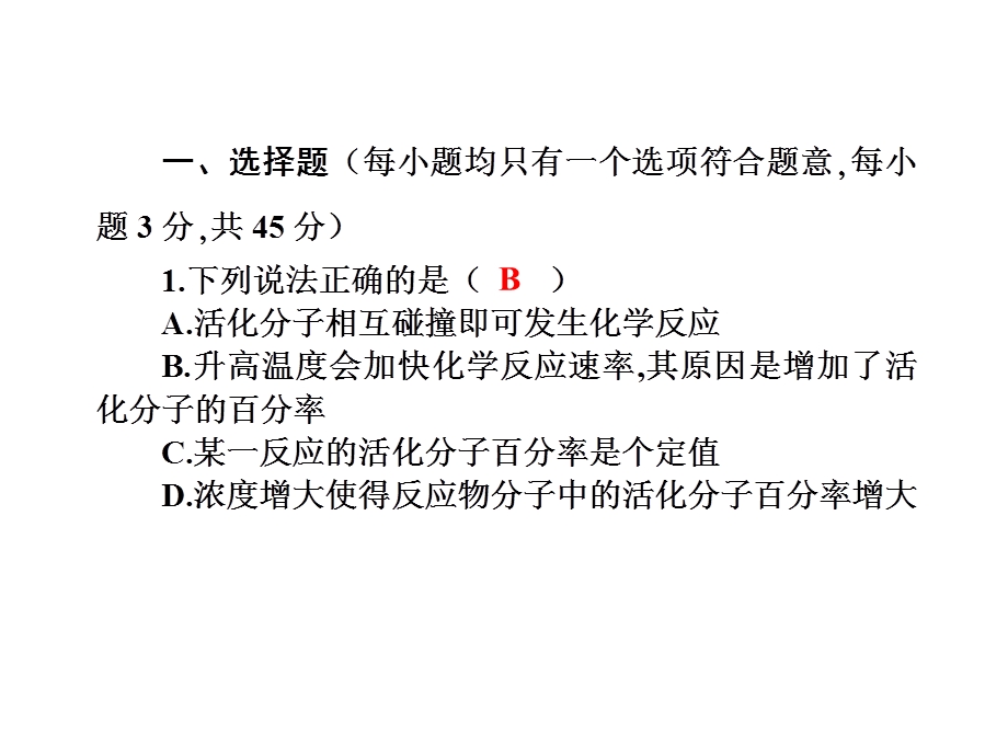 2017届高三化学一轮总复习（新课标）课件：同步测试卷（七）第7章 化学反应速率和化学平衡 .ppt_第2页