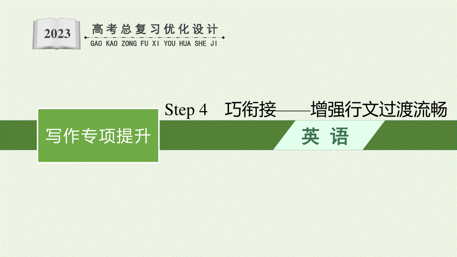 2023年新教材高考英语一轮复习 写作专项提升 Step 4 巧衔接——增强行文过渡流畅课件 外研版.pptx_第1页