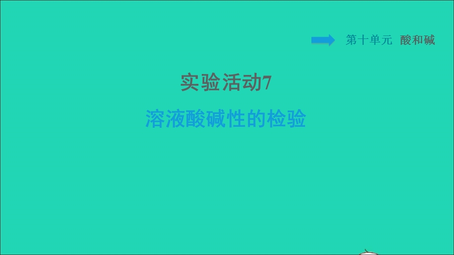 2022九年级化学下册 第10单元 酸和碱 实验活动7 溶液酸碱性的检验习题课件（新版）新人教版.ppt_第1页