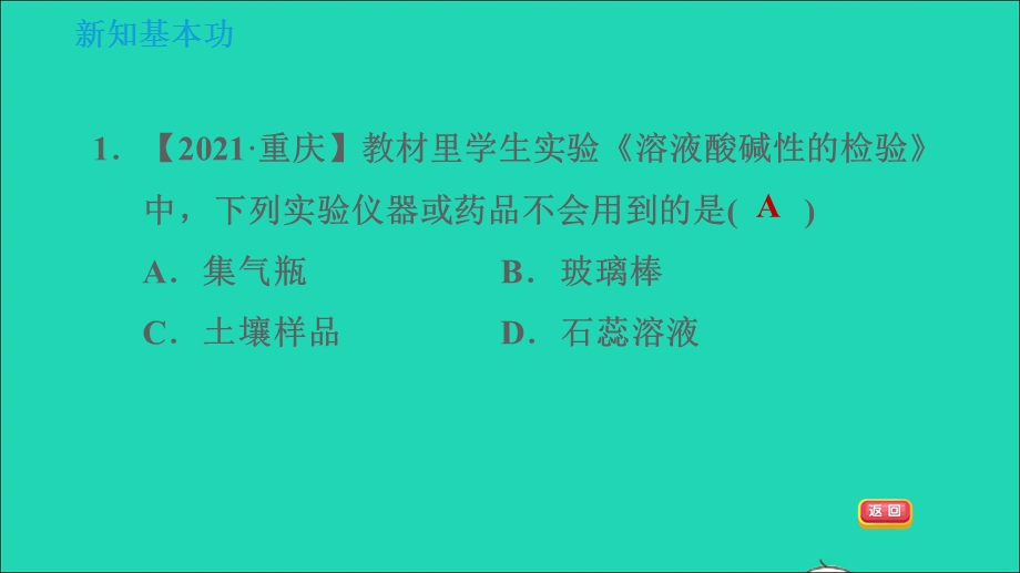 2022九年级化学下册 第10单元 酸和碱 实验活动7 溶液酸碱性的检验习题课件（新版）新人教版.ppt_第3页