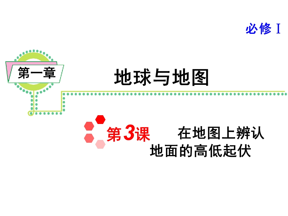 2013届新课标高考地理一轮复习课件：第1章 第3课 在地图上辨认地面的高低起伏（人教版必修1）.ppt_第1页