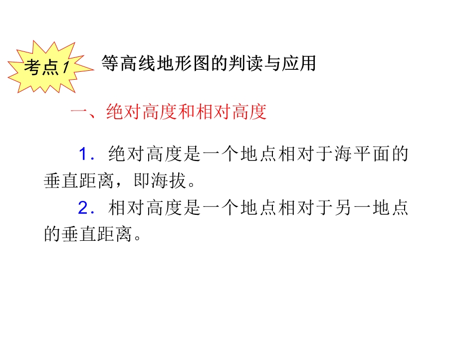 2013届新课标高考地理一轮复习课件：第1章 第3课 在地图上辨认地面的高低起伏（人教版必修1）.ppt_第3页