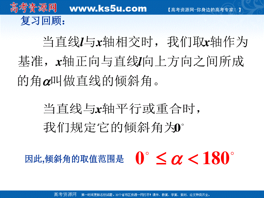 2012届高一数学：2.1.1直线的倾斜角和斜率 课件 （北师大必修2）.ppt_第2页