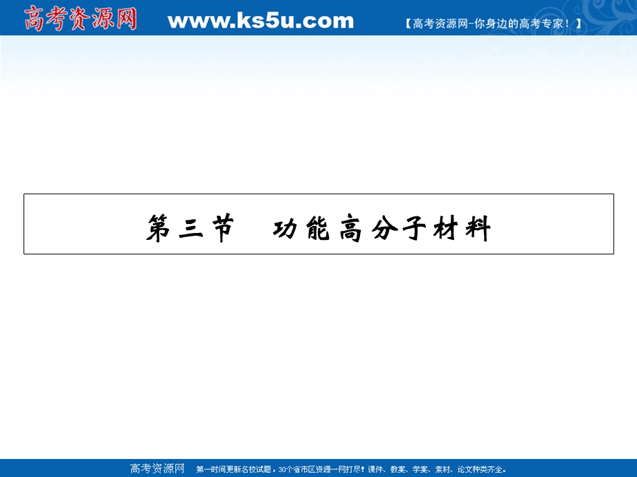 2020-2021学年人教版化学选修5课件：第5章 第3节 功能高分子材料 .ppt_第1页