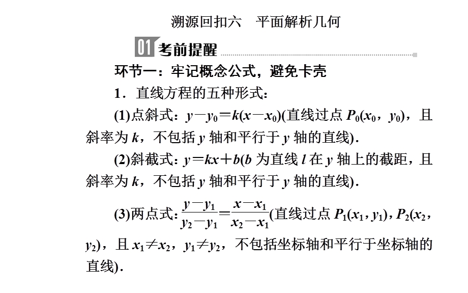 2020届数学（文）高考二轮专题复习课件：第三部分 考前冲刺三 溯源回扣六 平面解析几何 .ppt_第2页