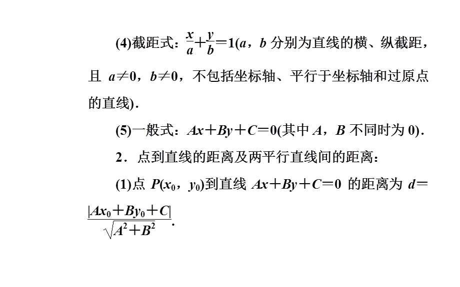 2020届数学（文）高考二轮专题复习课件：第三部分 考前冲刺三 溯源回扣六 平面解析几何 .ppt_第3页