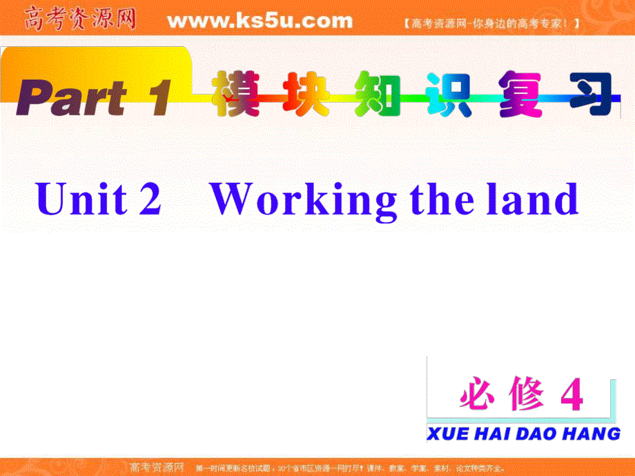 2013届新课标高考一轮复习（英语） 浙江专版课件：PART1 必修4 UNIT2.ppt_第1页