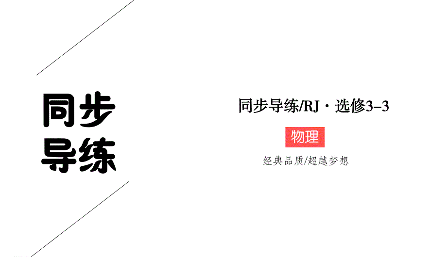 2019-2020学年人教版物理选修3-3同步导练课件：8-3　理想气体的状态方程 .ppt_第1页