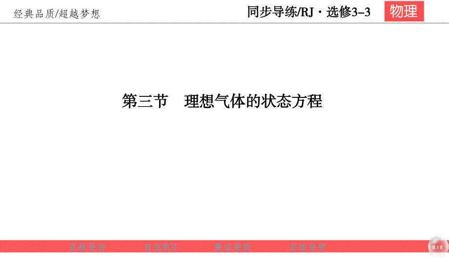 2019-2020学年人教版物理选修3-3同步导练课件：8-3　理想气体的状态方程 .ppt_第3页