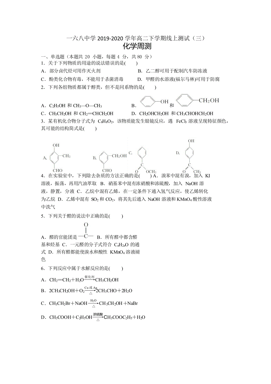 安徽省合肥一六八中学2019-2020学年高二下学期线上测试（三）化学试题 WORD版含答案.doc_第1页