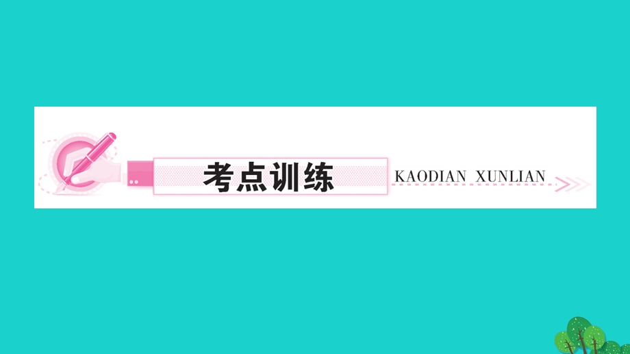 2022九年级化学上册 第四单元 自然界的水高频考点训练与易错易混突破作业课件 （新版）新人教版.ppt_第3页