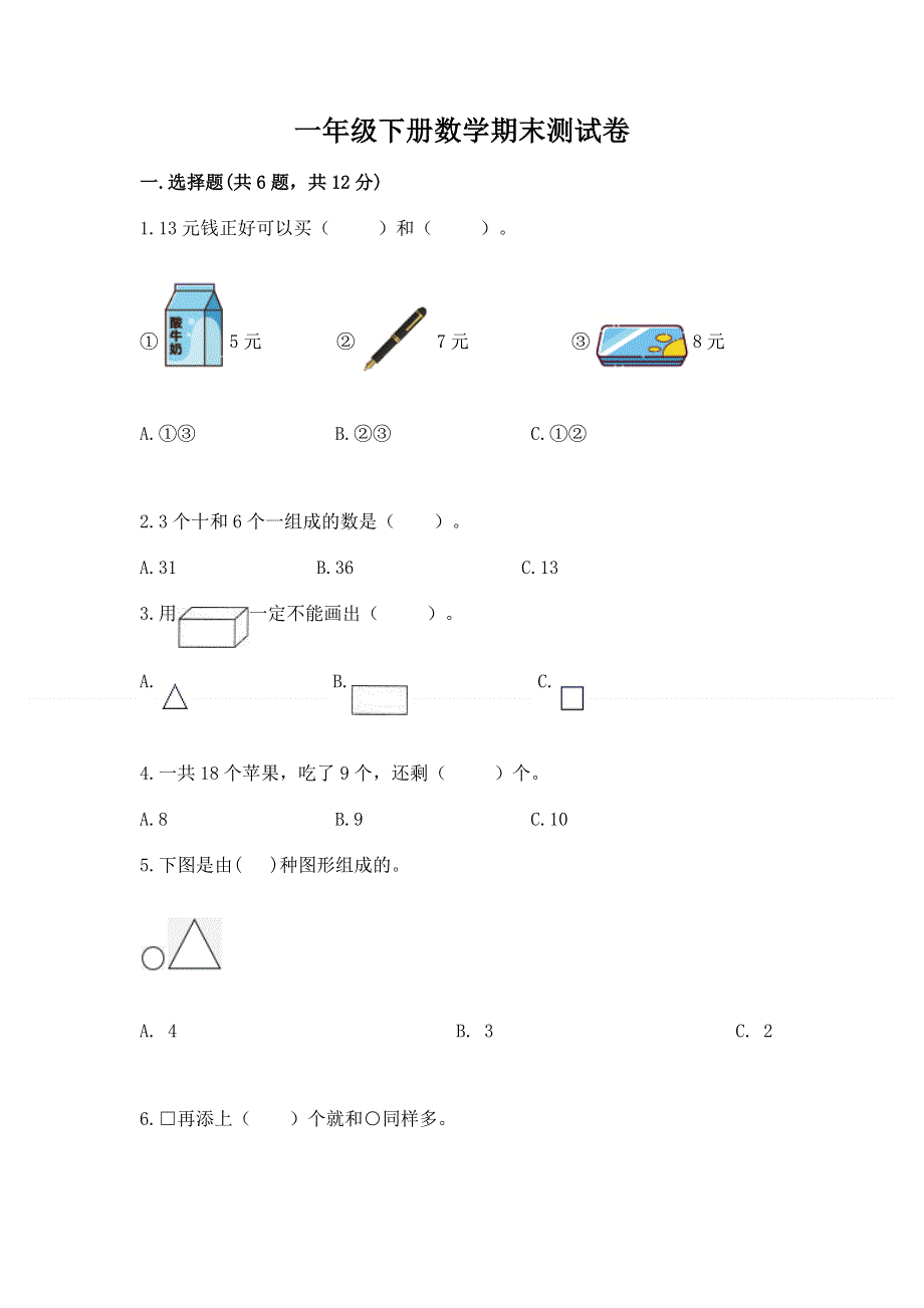 一年级下册数学期末测试卷重点班.docx_第1页