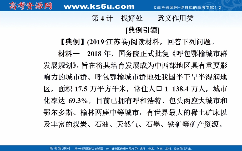 2020届地理高考二轮专题复习课件：第4计 找好处—意义作用类 .ppt_第2页