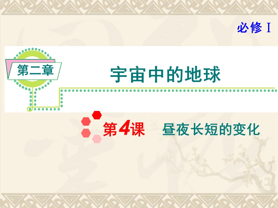 2013届新课标高考地理一轮复习课件（湘教版必修1）：第2章第4课 昼夜长短的变化.ppt_第1页