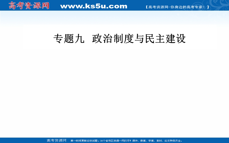 2020届思想政治高考二轮专题复习课件：第一部分 专题九考点一 人民代表大会制度 .ppt_第1页