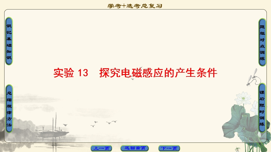 2018届高三物理（浙江选考）一轮复习课件：第9章 实验13　探究电磁感应的产生条件 .ppt_第1页