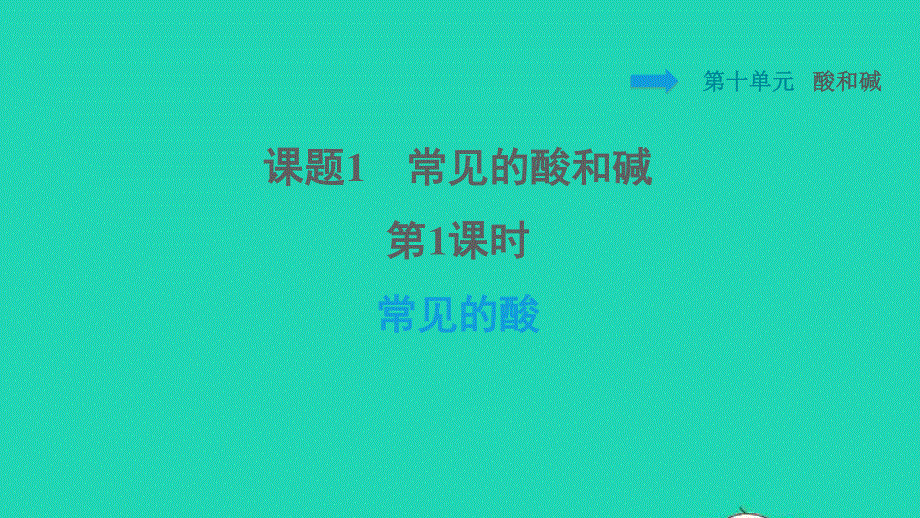 2022九年级化学下册 第10单元 酸和碱 课题1 常见的酸和碱第1课时 常见的酸习题课件（新版）新人教版.ppt_第1页