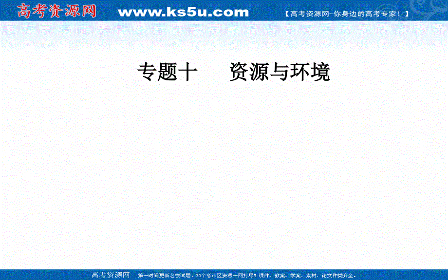 2020届地理高考二轮专题复习课件：专题十 高频考点4 环境问题与可持续发展 .ppt_第1页