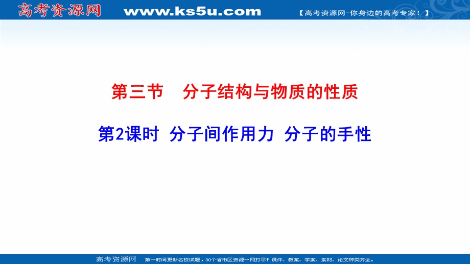 2021-2022学年新教材人教版化学选择性必修第二册课件：2-3-2 分子间的作用力 分子的手性 .ppt_第1页