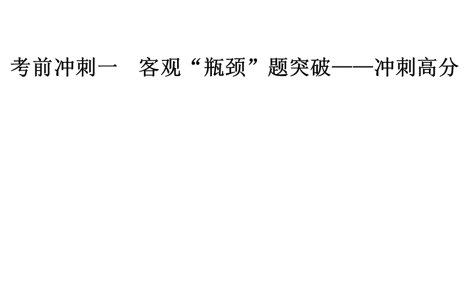 2020届数学（文）高考二轮专题复习课件：第三部分 考前冲刺一 客观“瓶颈”题突破—冲刺高分 .ppt_第1页