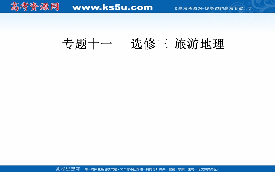 2020届地理高考二轮专题复习课件：专题十一 考点二 旅游发展 .ppt_第1页