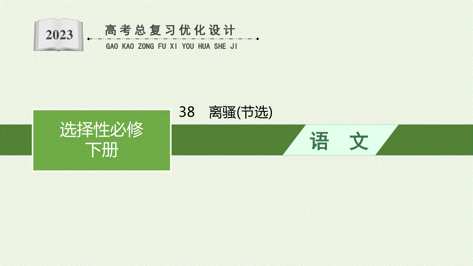 2023年新教材高考语文一轮复习 38 离骚（节选）课件 新人教版.pptx_第1页