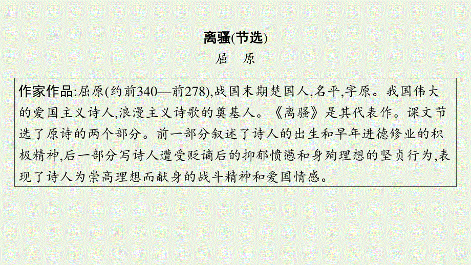 2023年新教材高考语文一轮复习 38 离骚（节选）课件 新人教版.pptx_第3页