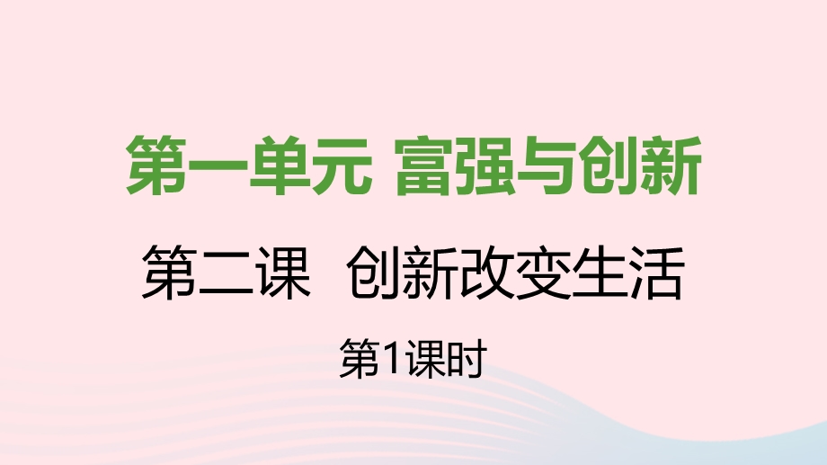 九年级道德与法治上册 第一单元 富强与创新 第二课 创新驱动发展 第一框 创新改变生活课件 新人教版.pptx_第1页