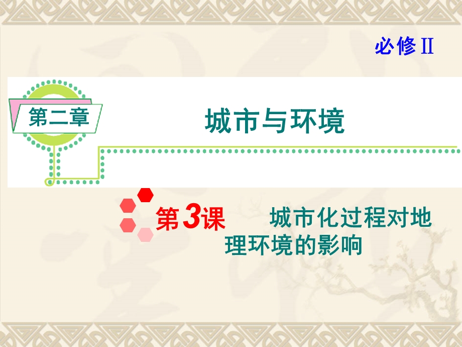 2013届新课标高考地理一轮复习课件（湘教版必修2）：第2章第3课 城市化过程对地理环境的影响.ppt_第1页