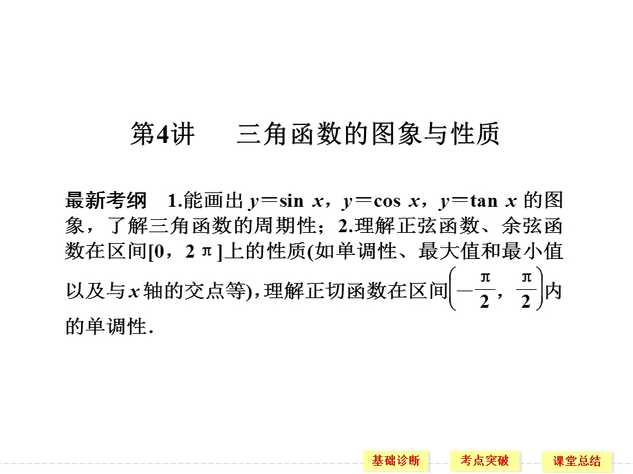 2016届《创新设计》数学一轮（理科）人教A版配套精品课件 4-4三角函数的图象与性质.ppt_第1页