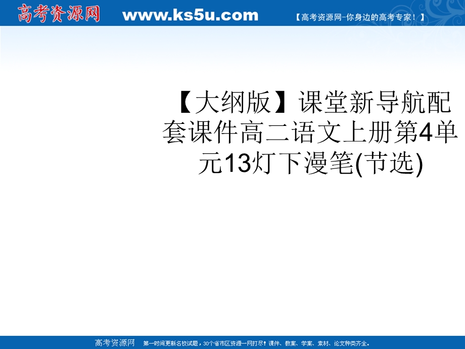 2012届课堂新导航配套课件高二语文：4.13《灯下漫笔》节选（人教大纲版必修3）.ppt_第1页