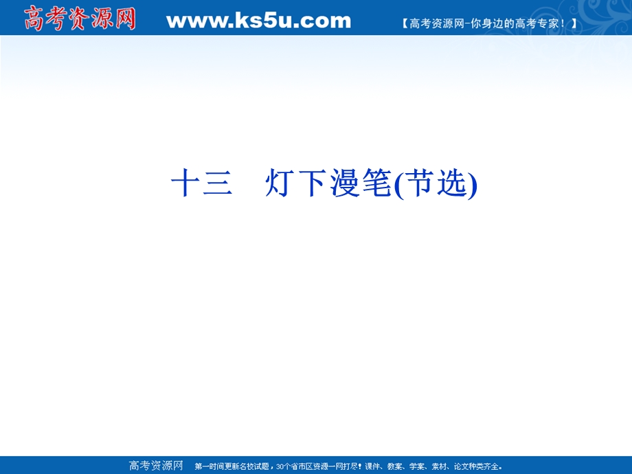 2012届课堂新导航配套课件高二语文：4.13《灯下漫笔》节选（人教大纲版必修3）.ppt_第2页