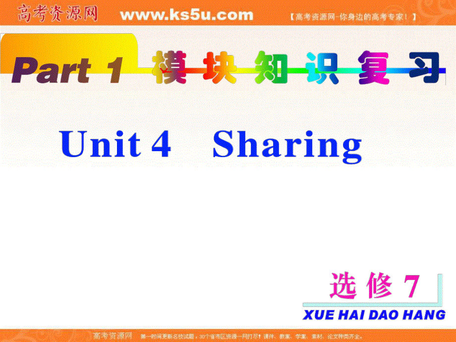 2013届新课标高考一轮复习（英语） 浙江专版课件：PART1 选修7 UNIT4.ppt_第1页