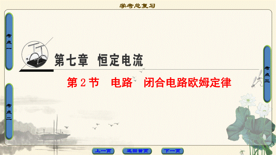 2018届高三物理（浙江学考）一轮复习课件：第7章 第2节 电路 闭合电路欧姆定律 .ppt_第1页