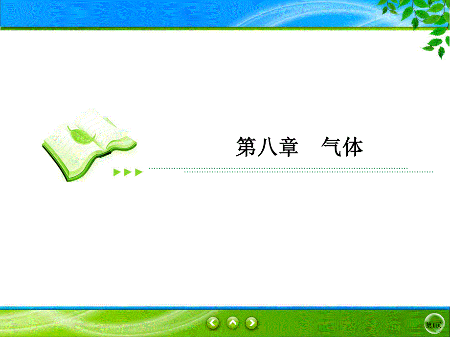 2019-2020学年人教版物理选修3-3同步课件：第8章 气体 8-3 .ppt_第1页