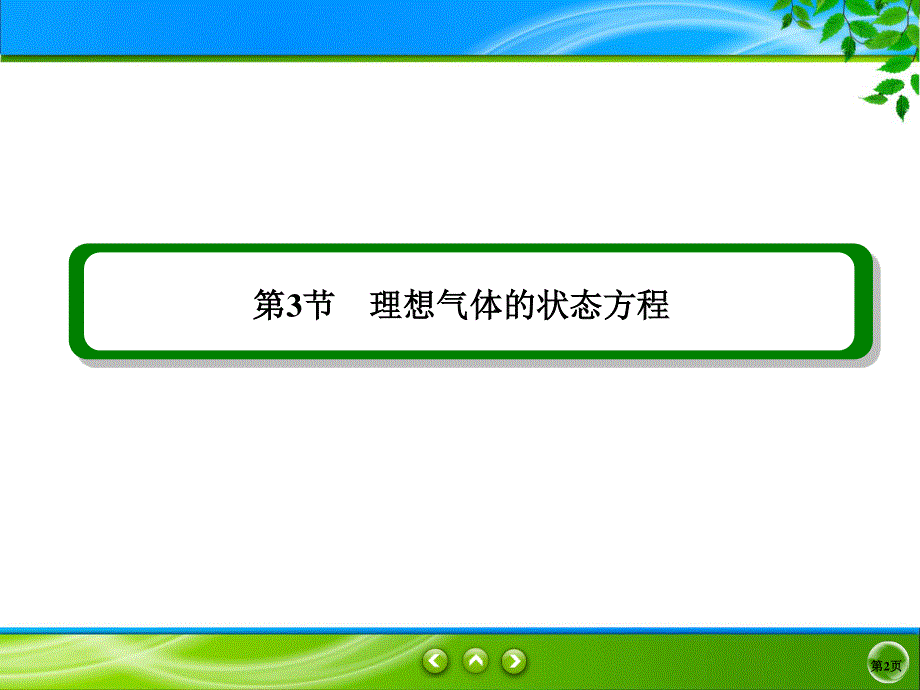 2019-2020学年人教版物理选修3-3同步课件：第8章 气体 8-3 .ppt_第2页