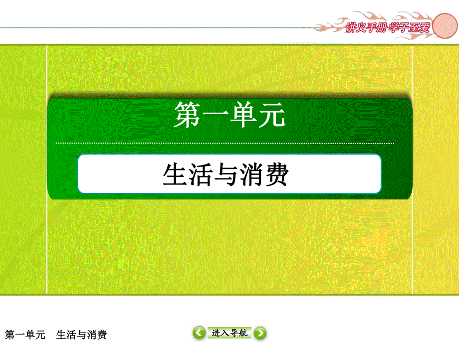 2015-2016学年人教版高中政治必修一课件 第一单元 生活与消费 2-1.ppt_第1页