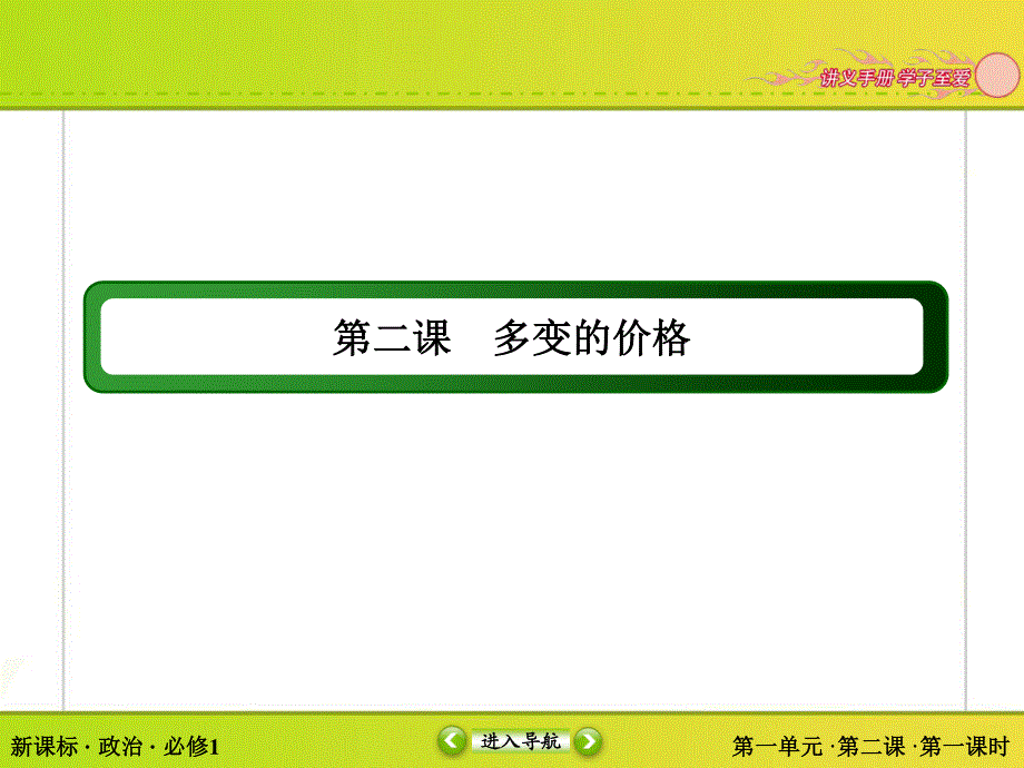 2015-2016学年人教版高中政治必修一课件 第一单元 生活与消费 2-1.ppt_第2页