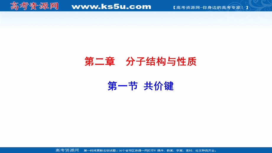 2021-2022学年新教材人教版化学选择性必修第二册课件：2-1 共价键 .ppt_第1页