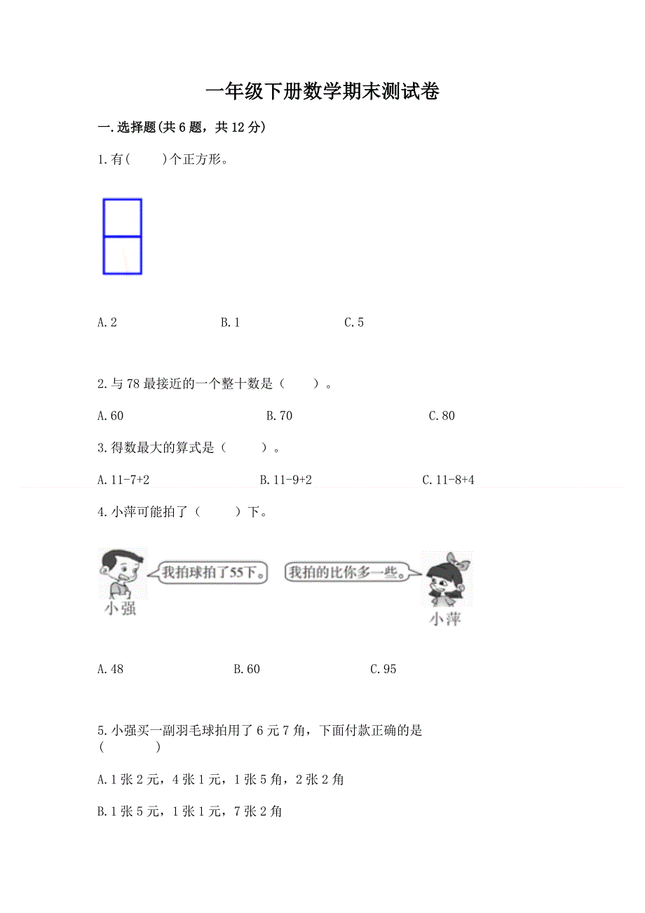 一年级下册数学期末测试卷附参考答案【精练】.docx_第1页