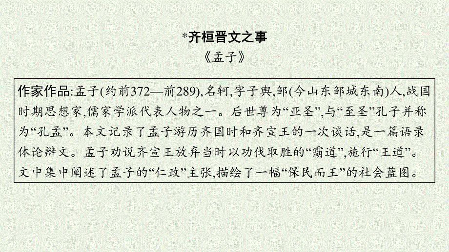 2023年新教材高考语文一轮复习 16 齐桓晋文之事课件 新人教版.pptx_第3页