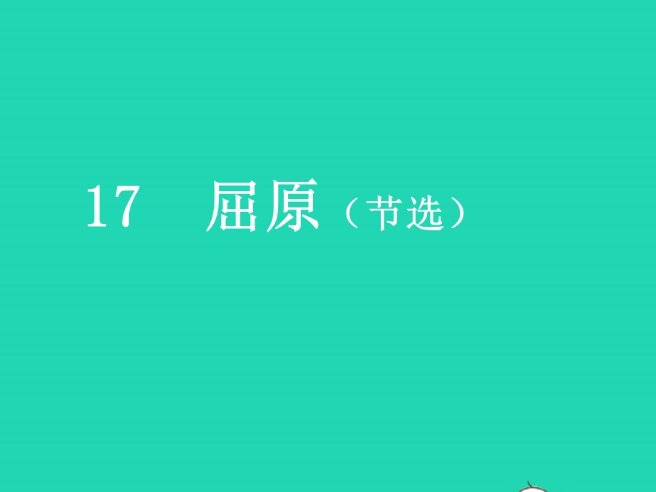 九年级语文下册 第五单元 17 屈原（节选）教学课件 新人教版.pptx_第1页