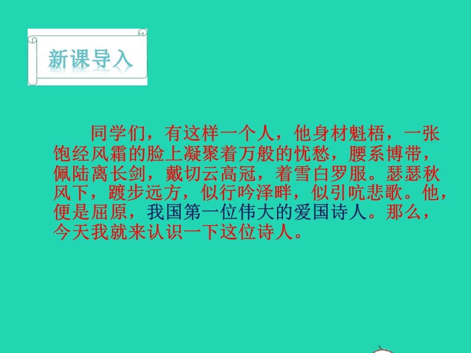 九年级语文下册 第五单元 17 屈原（节选）教学课件 新人教版.pptx_第2页