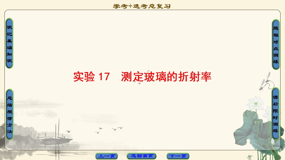 2018届高三物理（浙江选考）一轮复习课件：第11章 实验17　测定玻璃的折射率 .ppt_第1页