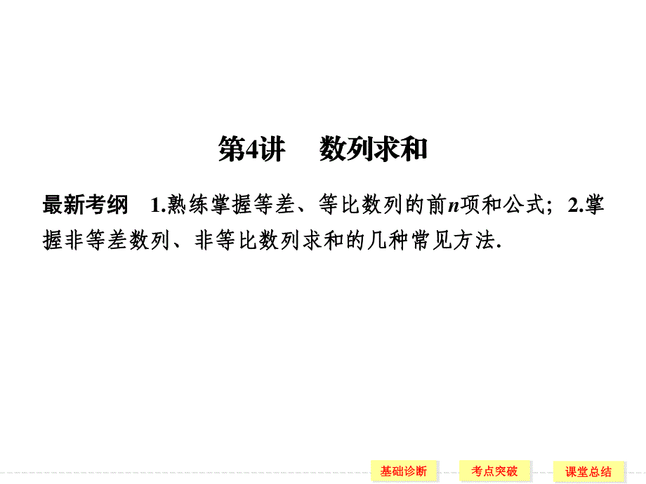 2016届《创新设计》数学一轮（理科）人教A版配套精品课件 6-4数列求和.ppt_第1页